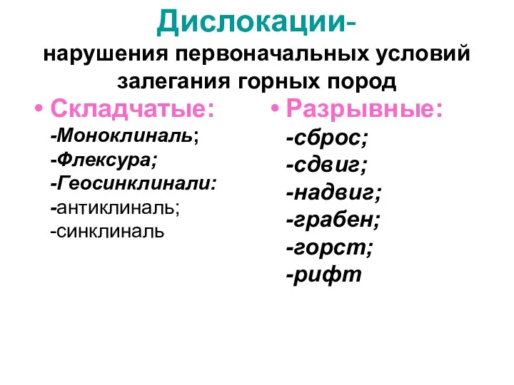 Дислокации- нарушения первоначальных условий залегания горных пород Складчатые: -Моноклиналь; -Флексура; -Геосинклинали: