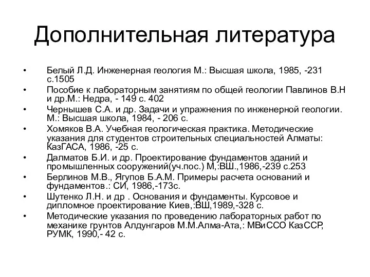 Дополнительная литература Белый Л.Д. Инженерная геология М.: Высшая школа, 1985, -231