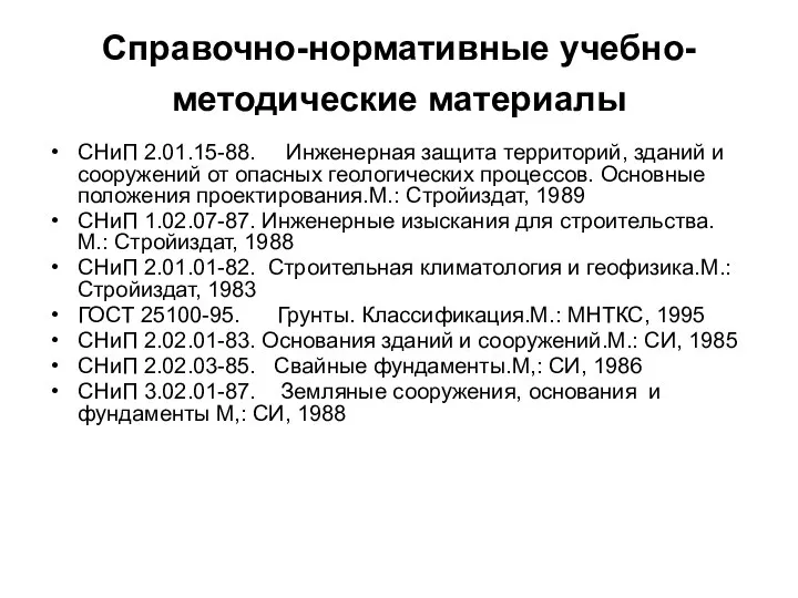 Справочно-нормативные учебно-методические материалы СНиП 2.01.15-88. Инженерная защита территорий, зданий и сооружений