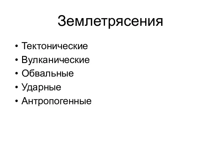 Землетрясения Тектонические Вулканические Обвальные Ударные Антропогенные