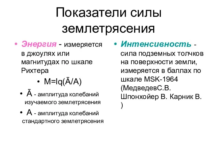 Показатели силы землетрясения Энергия - измеряется в джоулях или магнитудах по