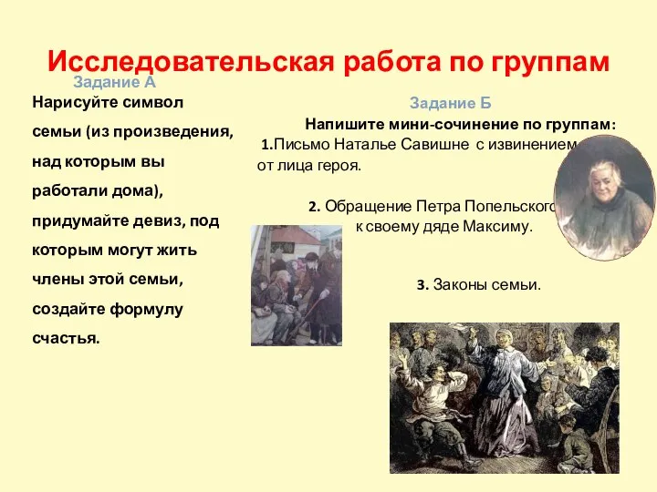 Исследовательская работа по группам Задание Б Напишите мини-сочинение по группам: 1.Письмо