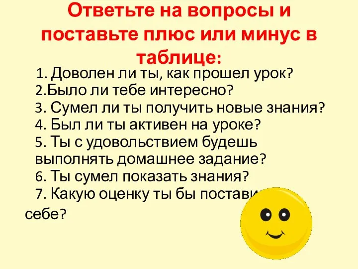 Ответьте на вопросы и поставьте плюс или минус в таблице: 1.