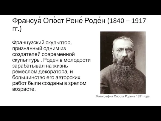 Франсуа́ Огю́ст Рене́ Роде́н (1840 – 1917 гг.) Французский скульптор, признанный