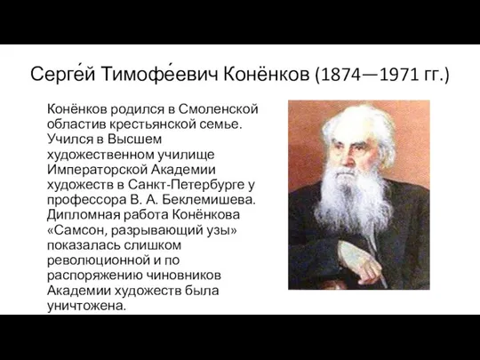 Серге́й Тимофе́евич Конёнков (1874—1971 гг.) Конёнков родился в Смоленской областив крестьянской