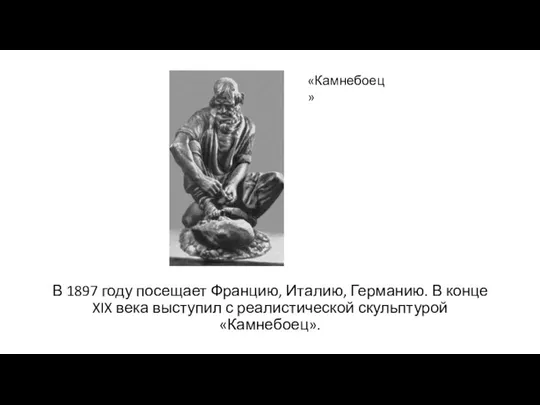 В 1897 году посещает Францию, Италию, Германию. В конце XIX века