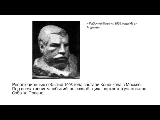 Революционные события 1905 года застали Конёнкова в Москве. Под впечатлением событий,