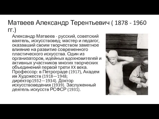 Матвеев Александр Терентьевич ( 1878 - 1960 гг.) Александр Матвеев -