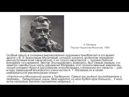 Особый смысл в сложении мировоззрения художника приобретает в это время диалог