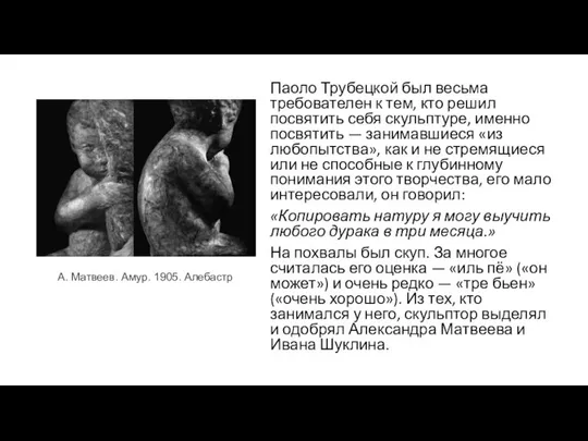 Паоло Трубецкой был весьма требователен к тем, кто решил посвятить себя