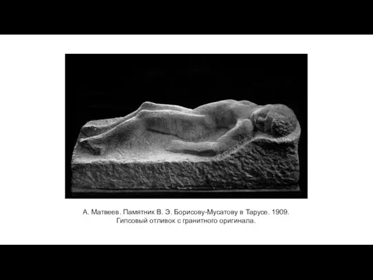 А. Матвеев. Памятник В. Э. Борисову-Мусатову в Тарусе. 1909. Гипсовый отливок с гранитного оригинала.