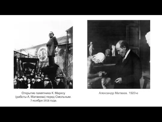Открытие памятника К. Марксу (работы А. Матвеева) перед Смольным. 7 ноября 1918 года. Александр Матвеев. 1920-е