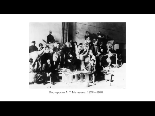 Мастерская А. Т. Матвеева. 1927—1928