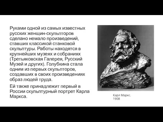 Руками одной из самых известных русских женщин-скульпторов сделано немало произведений, ставших