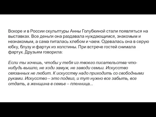 Вскоре и в России скульптуры Анны Голубкиной стали появляться на выставках.