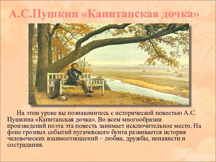 На этом уроке вы познакомитесь с исторической повестью А.С.Пушкина «Капитанская дочка».