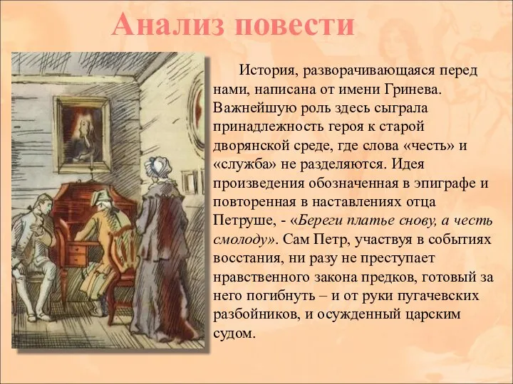 История, разворачивающаяся перед нами, написана от имени Гринева. Важнейшую роль здесь