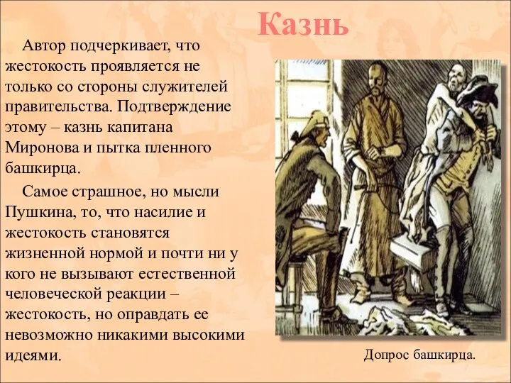 Автор подчеркивает, что жестокость проявляется не только со стороны служителей правительства.