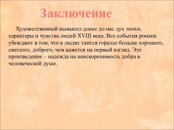 Художественный вымысел донес до нас дух эпохи, характеры и чувства людей