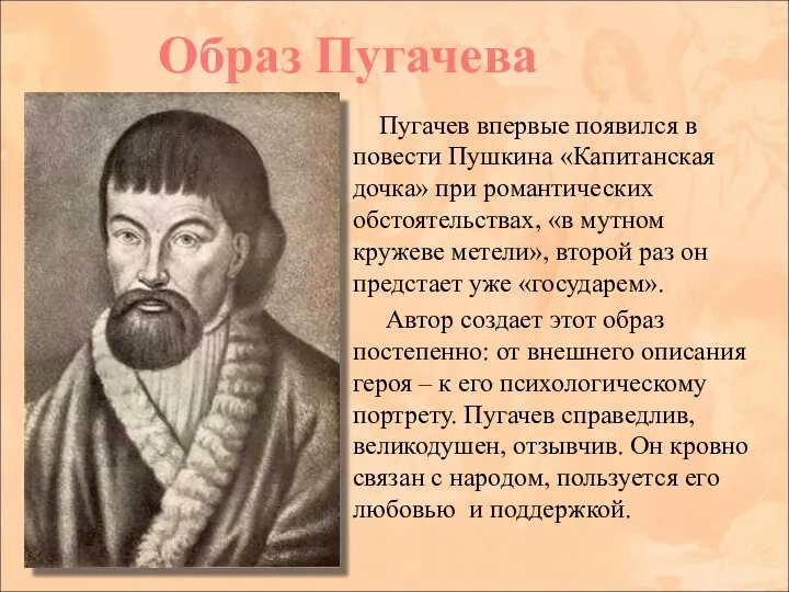 Пугачев впервые появился в повести Пушкина «Капитанская дочка» при романтических обстоятельствах,