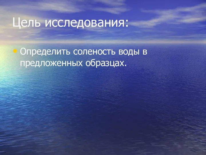 Цель исследования: Определить соленость воды в предложенных образцах.