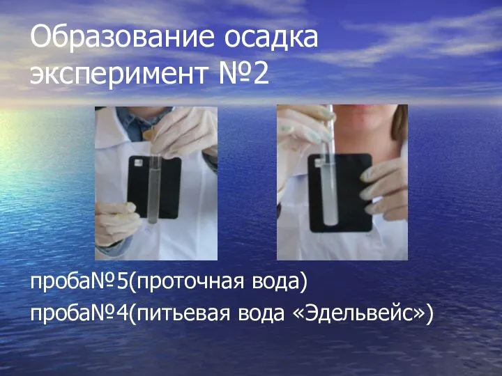 Образование осадка эксперимент №2 проба№5(проточная вода) проба№4(питьевая вода «Эдельвейс»)