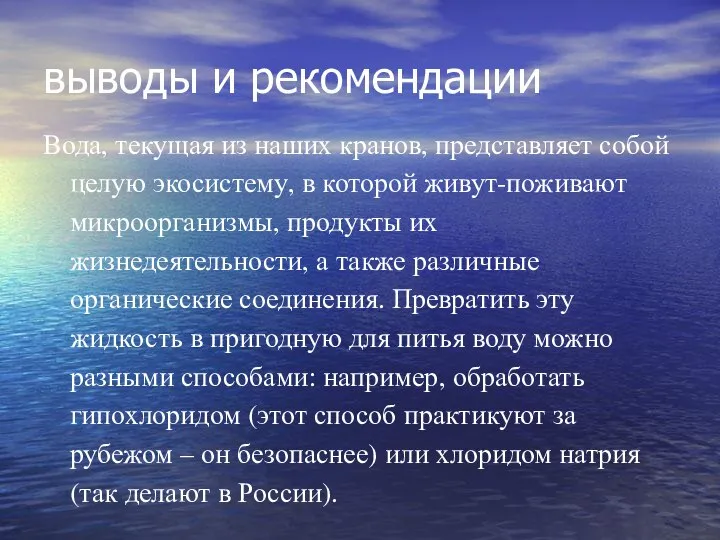 выводы и рекомендации Вода, текущая из наших кранов, представляет собой целую