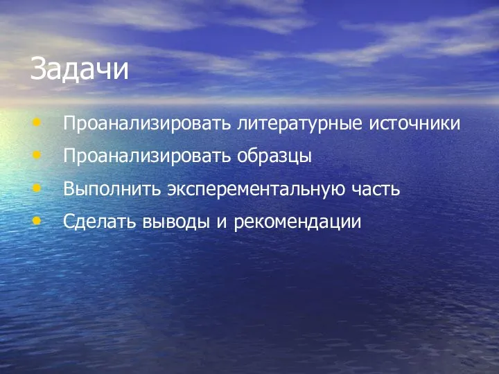 Задачи Проанализировать литературные источники Проанализировать образцы Выполнить эксперементальную часть Сделать выводы и рекомендации