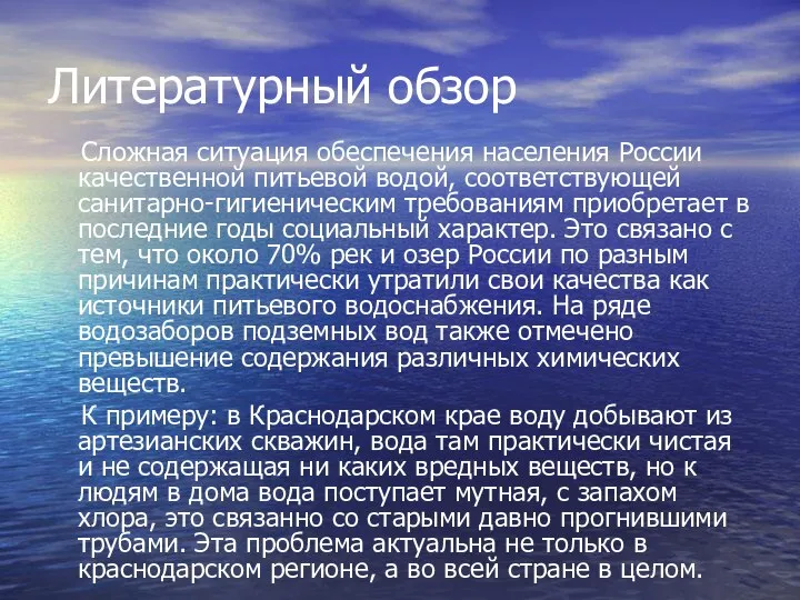 Литературный обзор Сложная ситуация обеспечения населения России качественной питьевой водой, соответст­вующей