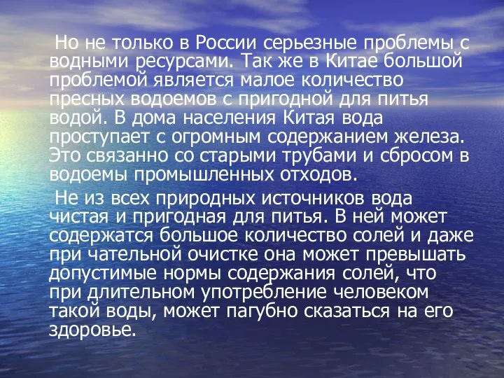 Но не только в России серьезные проблемы с водными ресурсами. Так