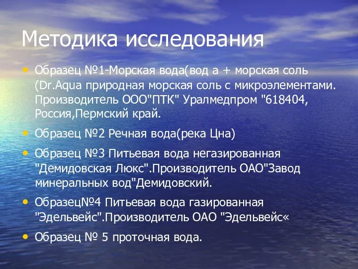 Методика исследования Образец №1-Морская вода(вод а + морская соль(Dr.Aqua природная морская