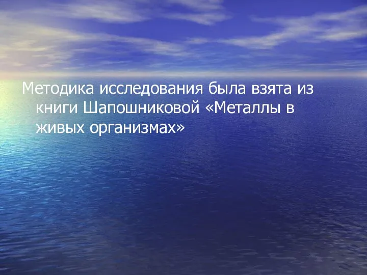 Методика исследования была взята из книги Шапошниковой «Металлы в живых организмах»