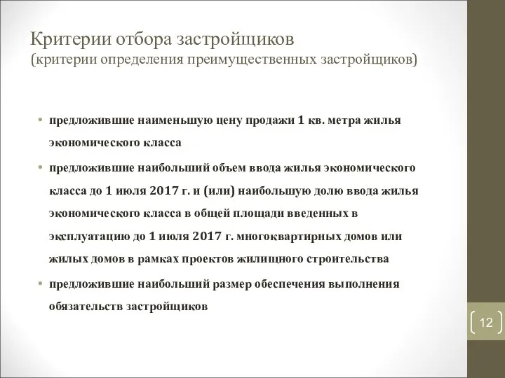 Критерии отбора застройщиков (критерии определения преимущественных застройщиков) предложившие наименьшую цену продажи