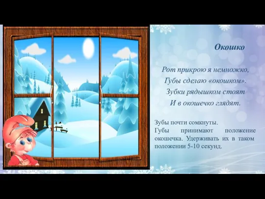 Окошко Рот прикрою я немножко, Губы сделаю «окошком». Зубки рядышком стоят