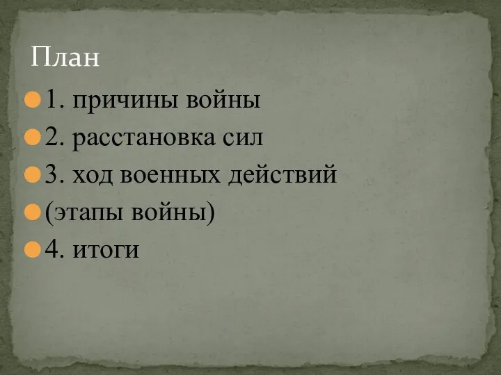 План 1. причины войны 2. расстановка сил 3. ход военных действий (этапы войны) 4. итоги