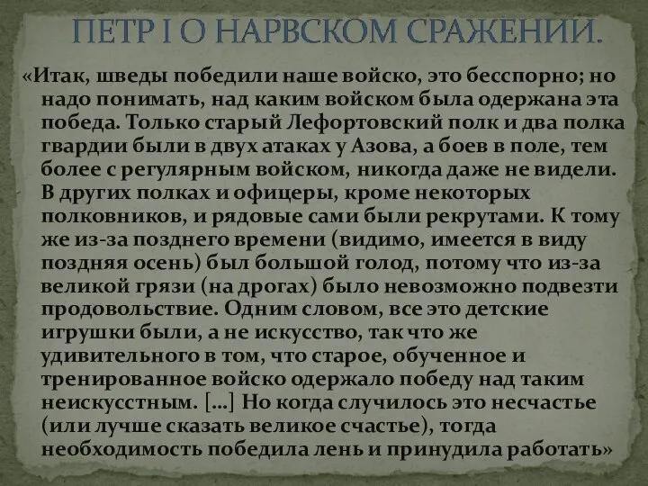 «Итак, шведы победили наше войско, это бесспорно; но надо понимать, над