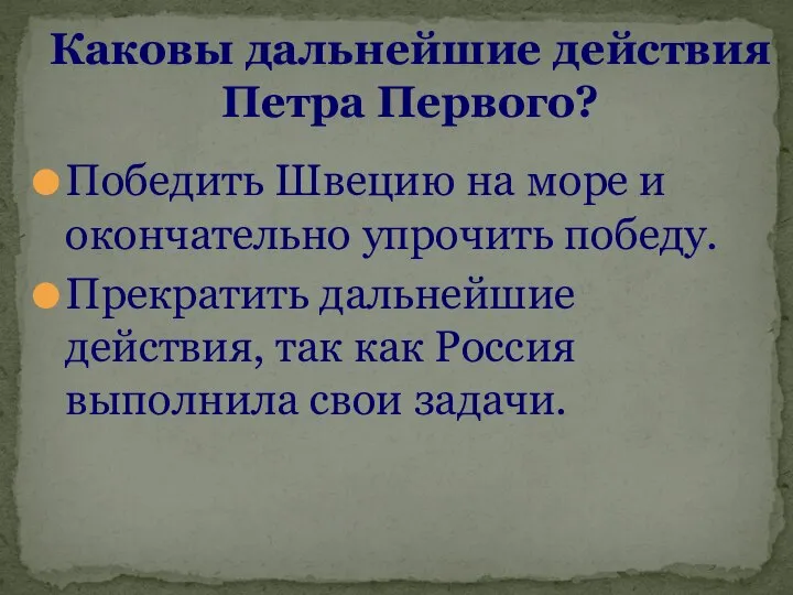 Победить Швецию на море и окончательно упрочить победу. Прекратить дальнейшие действия,