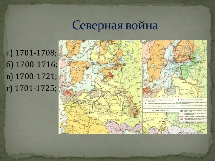 а) 1701-1708; б) 1700-1716; в) 1700-1721; г) 1701-1725;