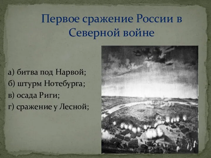 Первое сражение России в Северной войне а) битва под Нарвой; б)