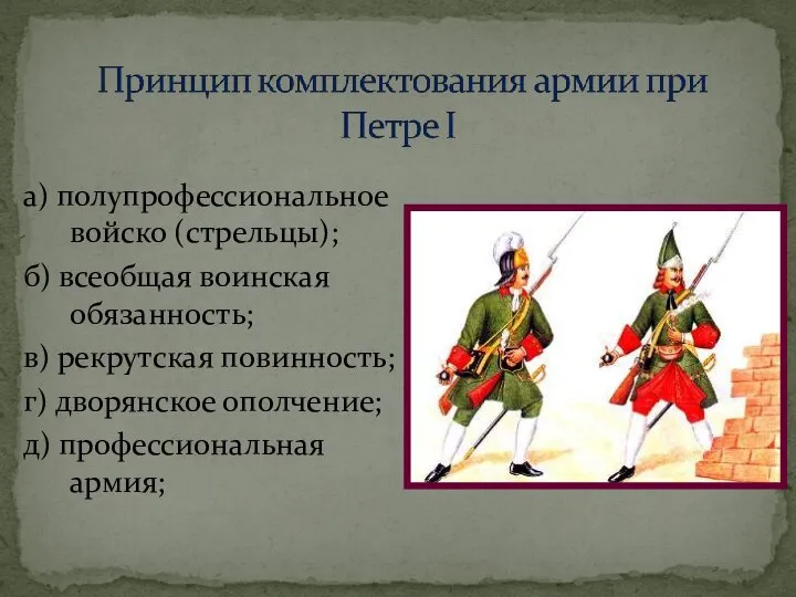 а) полупрофессиональное войско (стрельцы); б) всеобщая воинская обязанность; в) рекрутская повинность;