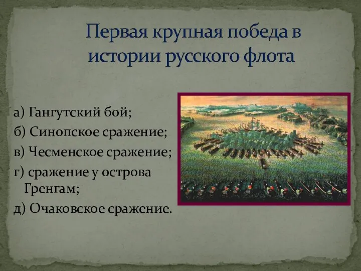 а) Гангутский бой; б) Синопское сражение; в) Чесменское сражение; г) сражение