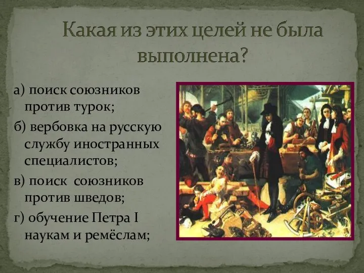 а) поиск союзников против турок; б) вербовка на русскую службу иностранных