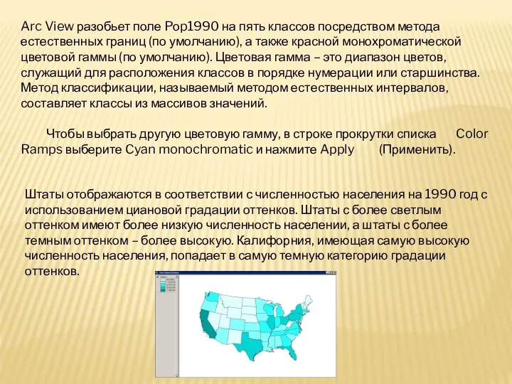 Arc View разобьет поле Pоp1990 на пять классов посредством метода естественных