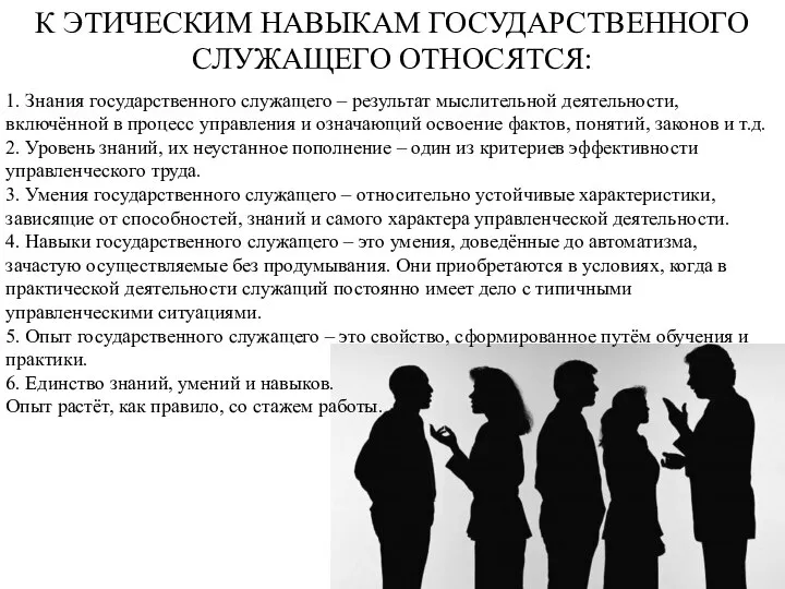 К ЭТИЧЕСКИМ НАВЫКАМ ГОСУДАРСТВЕННОГО СЛУЖАЩЕГО ОТНОСЯТСЯ: 1. Знания государственного служащего –