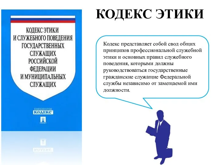 КОДЕКС ЭТИКИ Кодекс представляет собой свод общих принципов профессиональной служебной этики