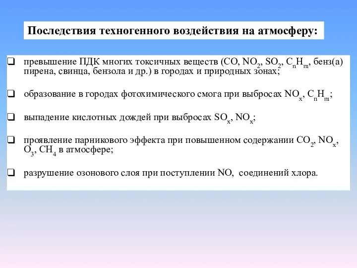 превышение ПДК многих токсичных веществ (СО, NO2, SO2, СnHm, бенз(а)пирена, свинца,