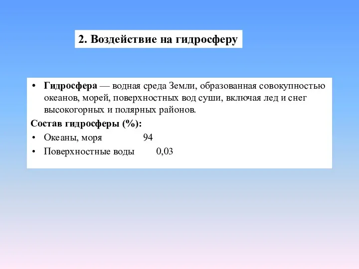 Гидросфера — водная среда Земли, образованная совокупностью океанов, морей, поверхностных вод