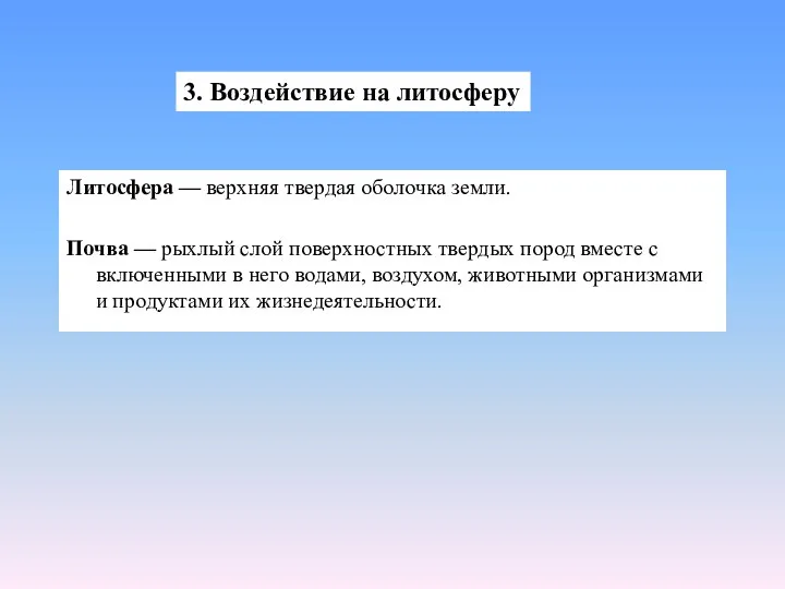 Литосфера — верхняя твердая оболочка земли. Почва — рыхлый слой поверхностных