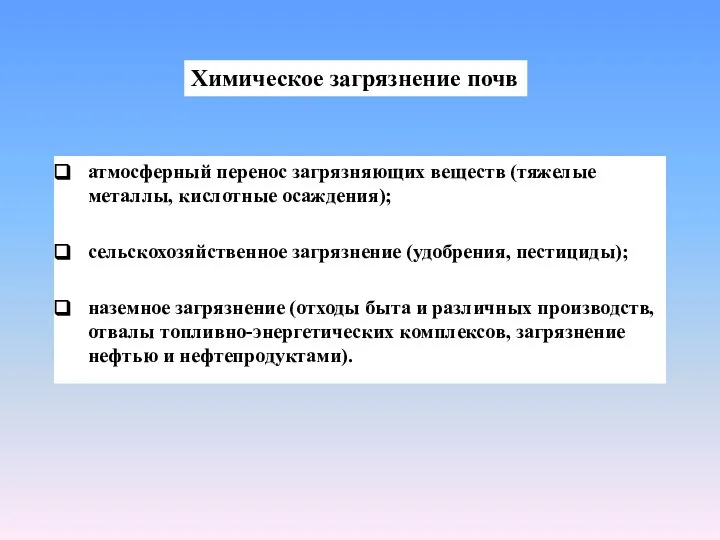 атмосферный перенос загрязняющих веществ (тяжелые металлы, кислотные осаждения); сельскохозяйственное загрязнение (удобрения,