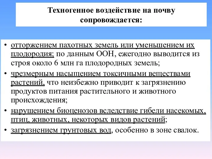 Техногенное воздействие на почву сопровождается: отторжением пахотных земель или уменьшением их